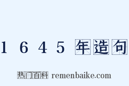 1645年造句是什么意思的图片